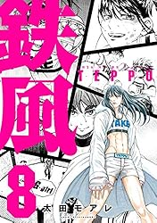 鉄風（8） (アフタヌーンコミックス) | 太田モアレ | 青年